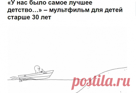 «У нас было самое лучшее детство…» – мультфильм для детей старше 30 лет – Фитнес для мозга