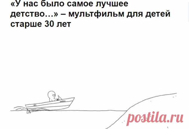 «У нас было самое лучшее детство…» – мультфильм для детей старше 30 лет – Фитнес для мозга