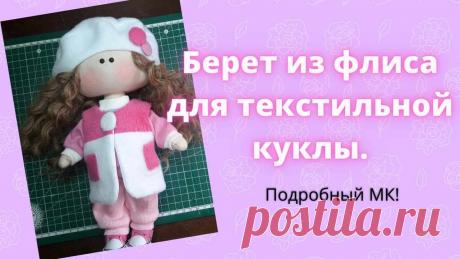 Берет для текстильной куклы мк Пошаговые мастер-классы по шитью своими руками, вязанию, рукоделию, декорированию, швейные мастер-классы для начинающих, фото и видеоуроки.
