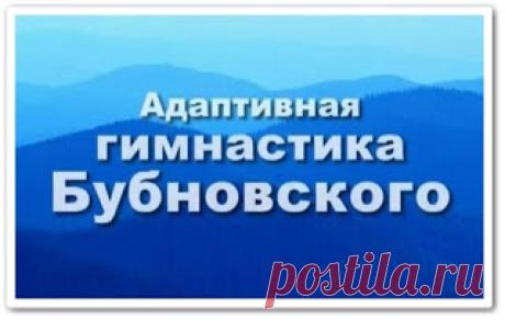 Адаптивная гимнастика по Бубновскому (видеоурок)
