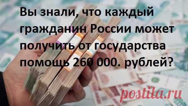 Как получить от государства 260 000 рублей | Хитрости Жизни