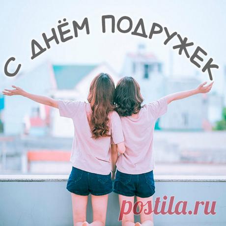 С Днем подруги! Пусть жизнь будет сладкой, а дружба — крепкой! Открытки на День подруг!