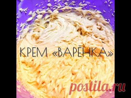 Воздушный крем для тортов на основе вареной сгущенки «Варёнка»