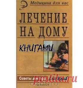 10 рецептов лечения хорошей литературой
