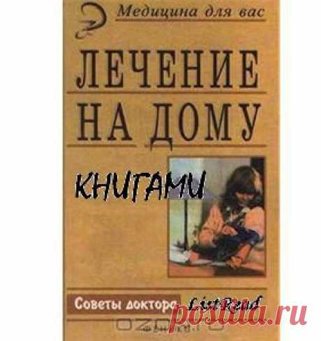 10 рецептов лечения хорошей литературой