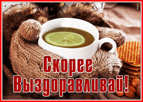 Открытка выздоравливай скорее с чаем