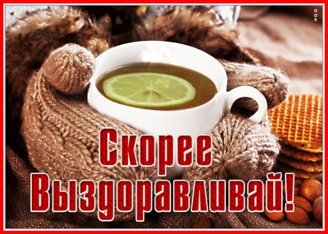 Открытка выздоравливай скорее с чаем