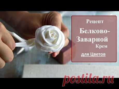 Рецепт белково-заварной крем для цветов. БЗК для цветов.