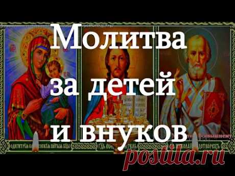 Очень сильные родительские молитвы за детей и внуков, улучшающие их судьбу. Сильный оберег