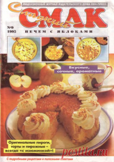 "Сладкий смак" - Печем с яблоками. № 9 1995 г