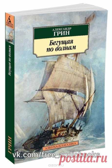 Александр Грин "Бегущая по волнам"