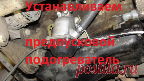 Установить подогреватель двигателя, 220V легкий запуск в любой мороз. ВАЗ 2108-2115-2172. После ремонта двигателя на Ладе Приора, было решено устанавливать предпусковой подогреватель охлаждающей жидкости. Выбрали бюджетный вариант! Безотказная шту...