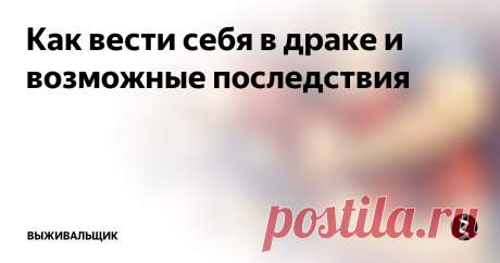 Как вести себя в драке и возможные последствия Что делать если вы попали в драку или очень агрессивное выяснение отношений. От такого не застрахован никто, люди с каждым годом становятся все агрессивнее и агрессивнее, и даже не в действиях, а именно в своих провокациях.
Ну, во-первых, всё-таки хочу предостеречь, в любом случае если вы начали применять насилие вы можете иметь достаточно серьезные неприятности, и именно с законом. Каждый раз, ко