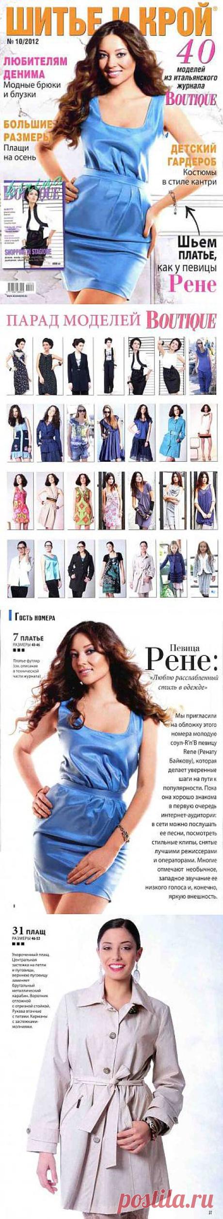 Шитье и крой (ШиК) №10 (октябрь 2012) PDF