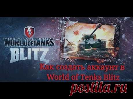 Создаём новый  аккаунт или как его создать «World of Tenks Blitz»