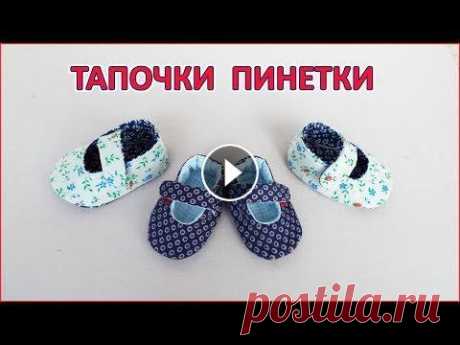 Как сшить тапочки пинетки из ткани для ребенка , куклы. baby booties, dolls Мастер класс как сшить теплые мягкие пинетки тапочки для ребенка или куклы из ткани на синтепоне. Я дам три выкройки разных размеров, ссылка на скачив...