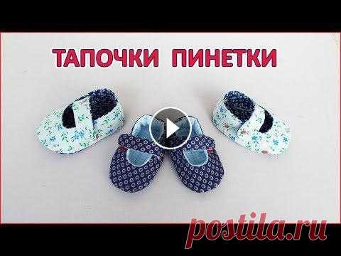 Как сшить тапочки пинетки из ткани для ребенка , куклы. baby booties, dolls Мастер класс как сшить теплые мягкие пинетки тапочки для ребенка или куклы из ткани на синтепоне. Я дам три выкройки разных размеров, ссылка на скачив...