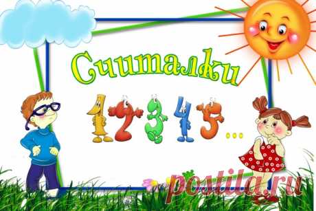 Детские считалки