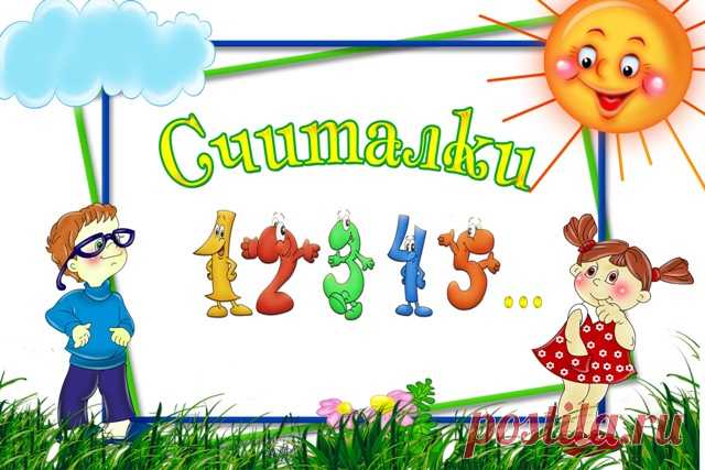 Детские считалки