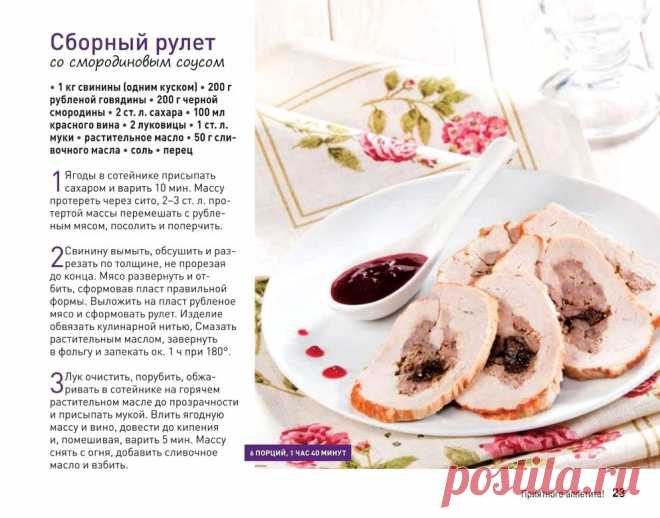 Сборный рулет со смородиновым соусом