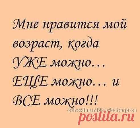 Простые и Вкусные рецепты
Мне нравится мой возраст!