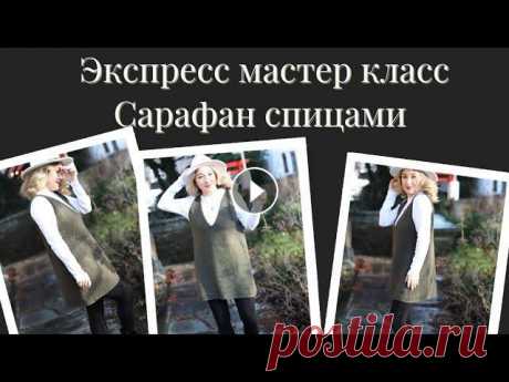Экспресс мастер класс. Сарафан спицами сверху вниз Здравствуйте дорогие мои подписчики и друзья канала. Меня зовут Гуля и я вяжу спицами и крючком с улыбкой на губах и огоньком в глазах. Это видео, где...