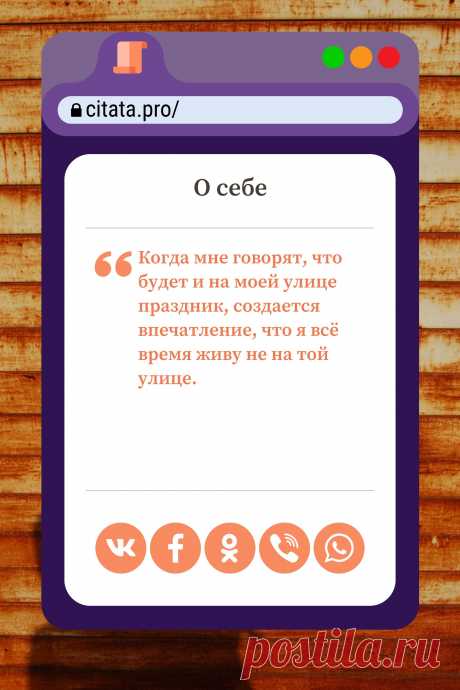 Цитата про «Себя» — Когда мне говорят, что будет и на моей улице…