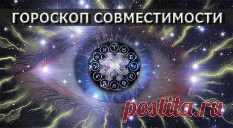 Гороскоп совместимости. Таблица совместимости знаков зодиака — Познай себя