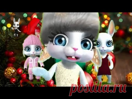 Zoobe Зайка Новый год, Новый год!!!! (красивая песня-поздравление С Новым Годом)