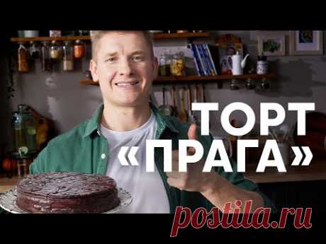 ТОРТ ПРАГА ПО ГОСТУ - рецепт от шефа Бельковича | ПроСто кухня | YouTube-версия