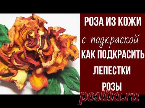 Мастер класс. Роза из кожи с подкраской