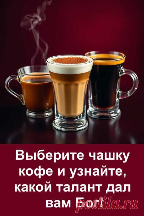 Что, если обычная чашка кофе может рассказать о вас больше, чем вы думаете? Этот захватывающий тест поможет заглянуть внутрь себя и раскрыть то, что скрыто глубоко в душе. Следуйте за интуицией, сделайте выбор и узнайте, какой уникальный дар заложен в вас с рождения.
