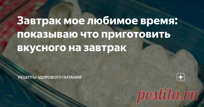 Завтрак мое любимое время: показываю что приготовить вкусного на завтрак