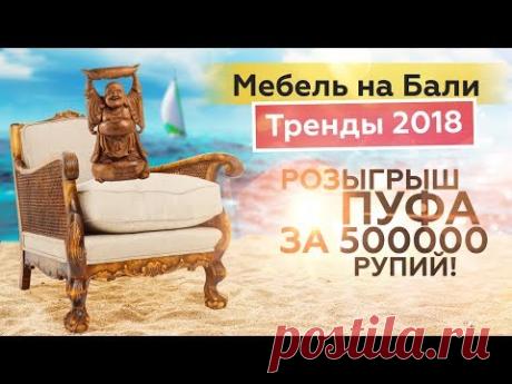 РОЗЫГРЫШ ПУФА ЗА 500 000 рупий. Дизайнерская мебель Индонезии. Тренды дизайна 2018.