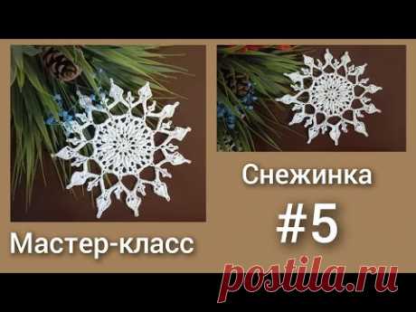 Мастер-класс Снежинка #5 крючком (дизайн Виктория Гуль) #снежинкакрючком #snowflake #crochet