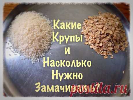 Зачем нужно замачивать крупу?