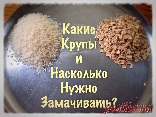 Зачем нужно замачивать крупу?