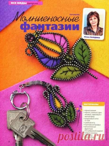 Броши из войлока и молний