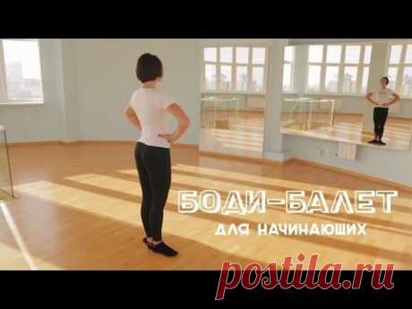 Боди-балет для начинающих: урок №1 [Workout | Будь в форме] - YouTube