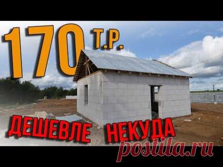 Обзор Хатеньки за 170 тысяч. Временное жилье - 1 шаг к постройке дома!