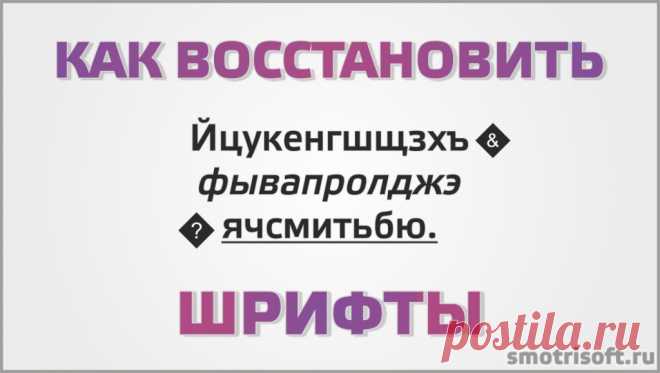 Как восстановить шрифты | Smotrisoft
