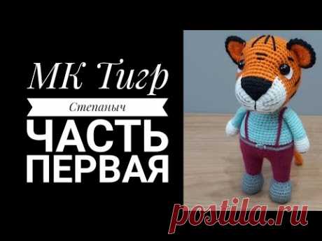 МК Тигр Степаныч крючком Часть 1 Голова