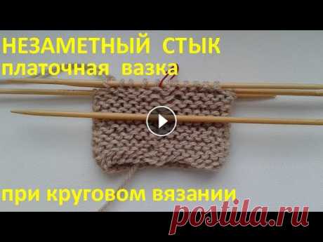 Платочная вязка,незаметный стык Максимально маскируем стык между рядами при круговом вязании платочной вязкой....