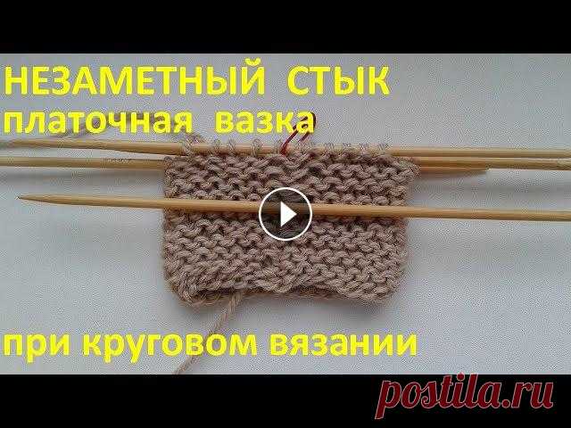 Платочная вязка,незаметный стык Максимально маскируем стык между рядами при круговом вязании платочной вязкой....