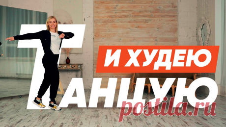 Танцы для похудения. Тренировка под музыку дома на 20 минут. ПРОМОКОД со скидкой 15% на жиросжигатель W8 и L-карнитин Ванситон: FITGUIDE🔥 Заказать можно здесь👇L-carnitine https://bit.ly/3enYDYwW8 Body Control https:/...