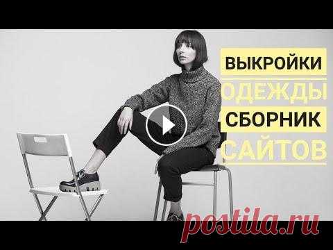 Готовые выкройки одежды pdf большой сборник сайтов | сохраняй Выкройки сумок - Выкройки от Кати Мхитарян - Выкройки от Эллины Патыковой - Выкройки от Светы Вайц - Выкройки портнойблог - Выкройки мама шила малышу ...