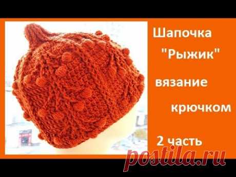 Шапочка "Рыжик" , 2 часть Вязание КРЮЧКОМ , crochet hat  ( шапка № 180)