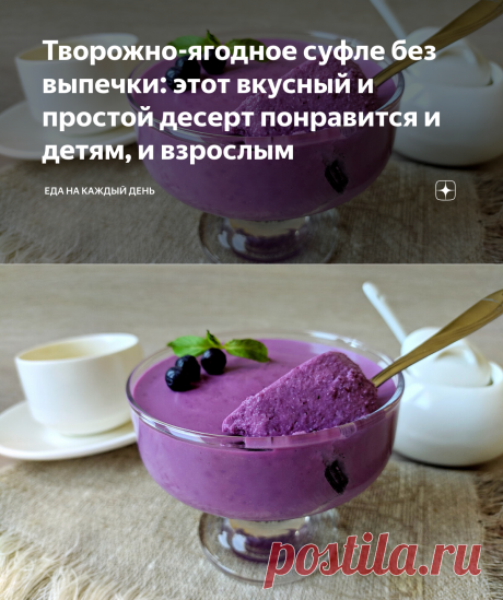 Творожно-ягодное суфле без выпечки: этот вкусный и простой десерт понравится и детям, и взрослым | Еда на каждый день | Яндекс Дзен