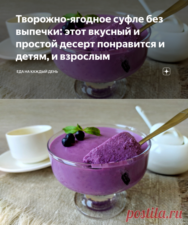 Творожно-ягодное суфле без выпечки: этот вкусный и простой десерт понравится и детям, и взрослым | Еда на каждый день | Яндекс Дзен