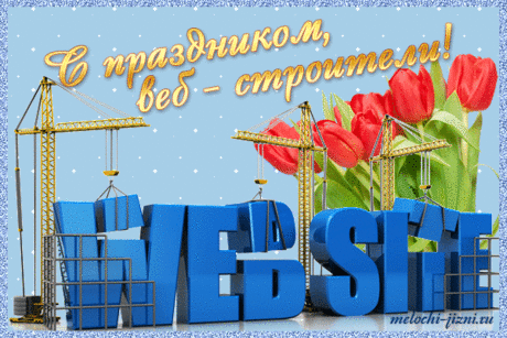 Пусть летают приложения,
Сервер грузит, пусть модем.
Всем веб-мастерам успеха,
И, поменьше, вам проблем.